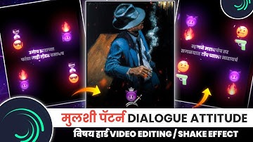 Mulshi Pattern Attitude Dialogue Status Editing Alight Motion | Marathi Dialogue Status Editing | 😈🗡