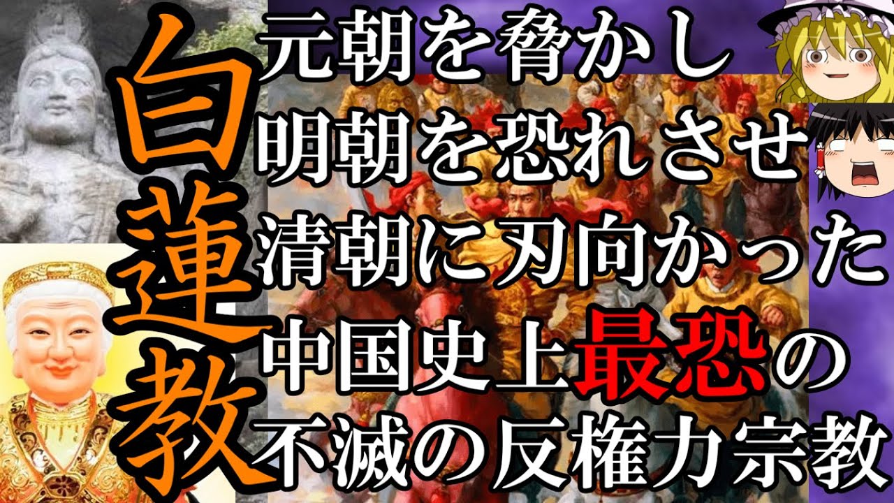【ゆっくり解説】　白蓮教　五百年にわたり王朝を脅かした、中国史上最恐で不滅の邪教　【南宋　元　明　清】