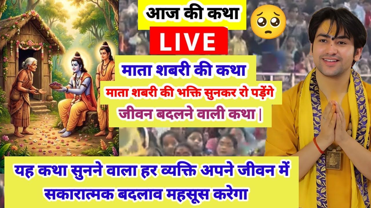 बागेश्वर धाम सरकार लाइव 5 मार्च 2026,माता शबरी की कथा भक्ति, धैर्य और सच्चे समर्पण की अनोखी मिसाल है