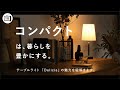 コンパクトは、暮らしを豊かにする。【リセノTV：vol.3】｜Re:CENO