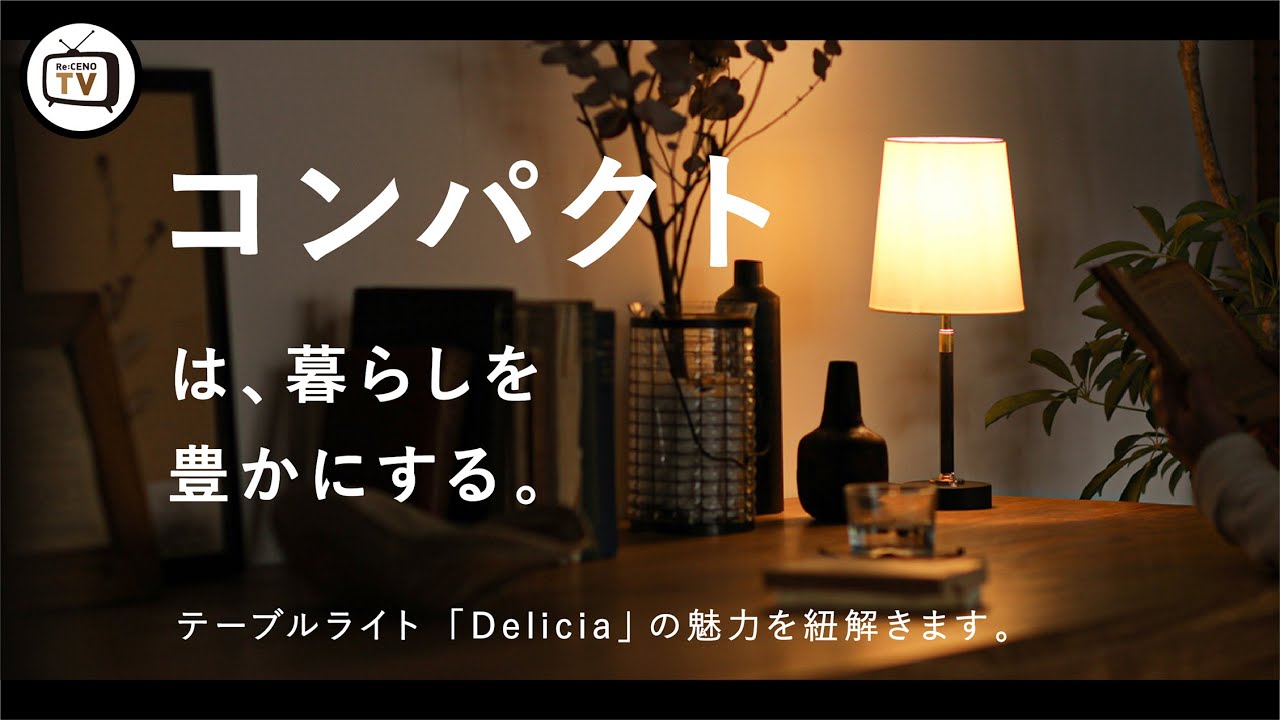 コンパクトは、暮らしを豊かにする。【リセノTV：vol.3】｜Re:CENO 