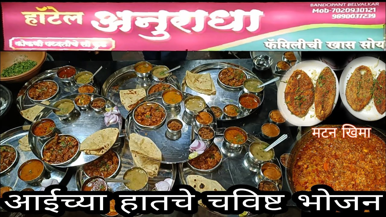 हॉटेल अनुराधा || आईच्या हातचे चविष्ट भोजन | कोकणी पद्धतीचे सी फुड || बंडोपंत बेलवलकर यांचे मॅनेजमेंट