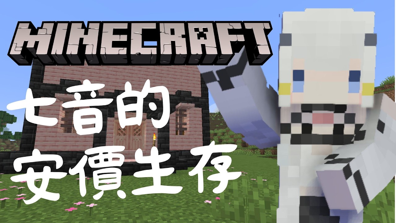 【#Minecraft】#3 不是哦!! 怎麼觀眾留言的難度大度提升了啦! !｜七音 #vtuber #myvt #降落歡迎 #初見安安 | MYViki