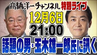 髙橋洋一チャンネルの配信のサムネイル画像