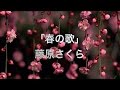 藤原さくら「春の歌」フル (Long ver.)