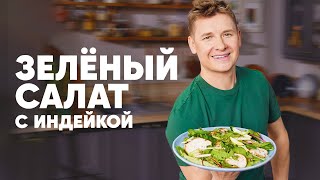 ЗЕЛЁНЫЙ САЛАТ С ИНДЕЙКОЙ  рецепт от шефа Бельковича | ПроСто кухня | YouTubeверсия