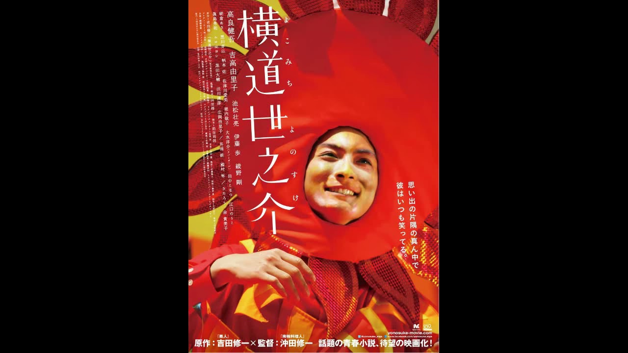 Review Commentary Of A Story Of Yonosuke 横道世之介 13 Podcast With Just The Poster Youtube Review Commentary Of A Story Of Yonosuke 横道世之介 13 Podcast With Just The Poster Youtube