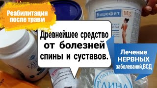 БИШОФИТ Полтавский-мощное средство от болезней СПИНЫ и СУСТАВОВ.Голубая глина.