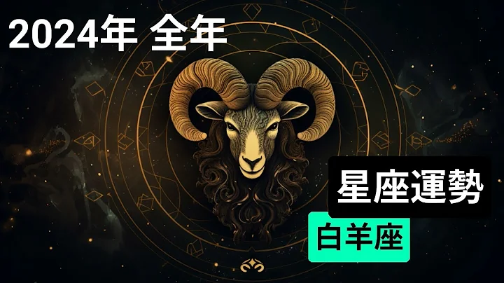 2024白羊座全年运势分析 - 天天要闻