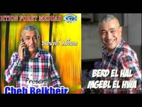 بلخير برد الحال مقابل الهوى Cheb Belkheir Berd El Hal Mgebl El Hwa