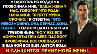 картинка: Звонок из роддома: ‘Ваша жена рожает.’ Но моя жена была дома в душе. Кто же тогда в больнице?