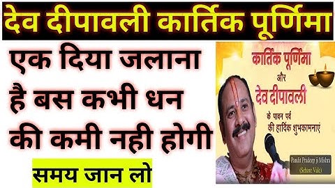 देव दीपावली के दिन बस एक दीपक जलाए कभी नहीं होगी धन की कमी | pandit pradeep ji mishra sehore wale