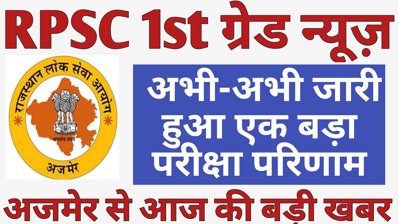 RPSC 1st Grade Result News RPSC 1st Grade Result Rpsc 1st grade result news rpsc 1st grade result