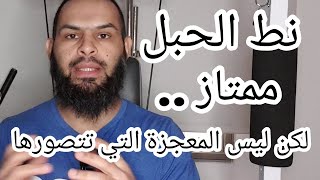 نط الحبل - ماهو، عيبه، الصعوبات، كيف ندخله في حياتنا