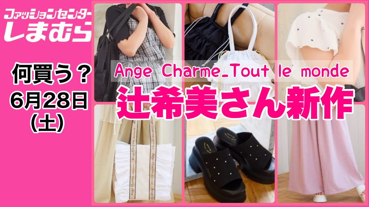 Shimamura] Yes! So cute♡ Nozomi Tsuji's new collection! Gorgeous