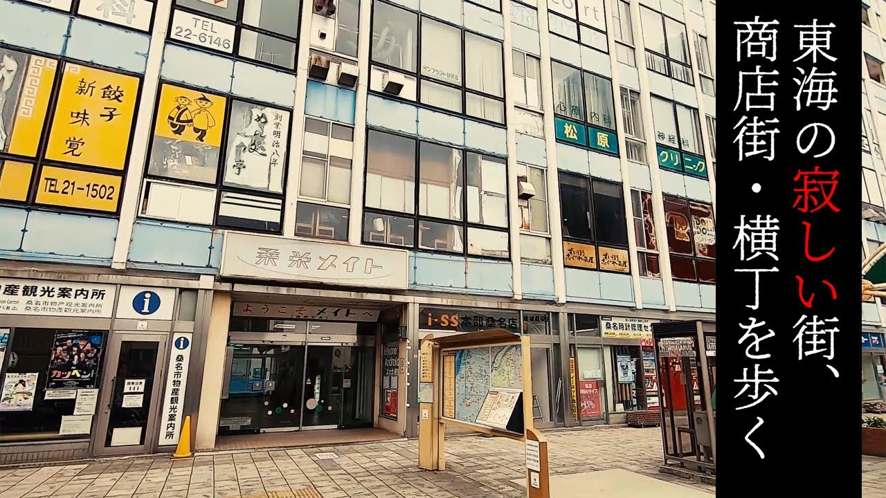 三重県桑名市 桑栄メイト 桑栄ビル を歩く 東海の寂しい街 商店街 Walk At Deserted Town And Street Soei Mate Building Mie Japan Youtube
