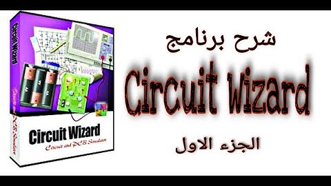 شرح كامل لبرنامج #Circuit Wizard  (سيركيت ويذرد ) الجزء الاول