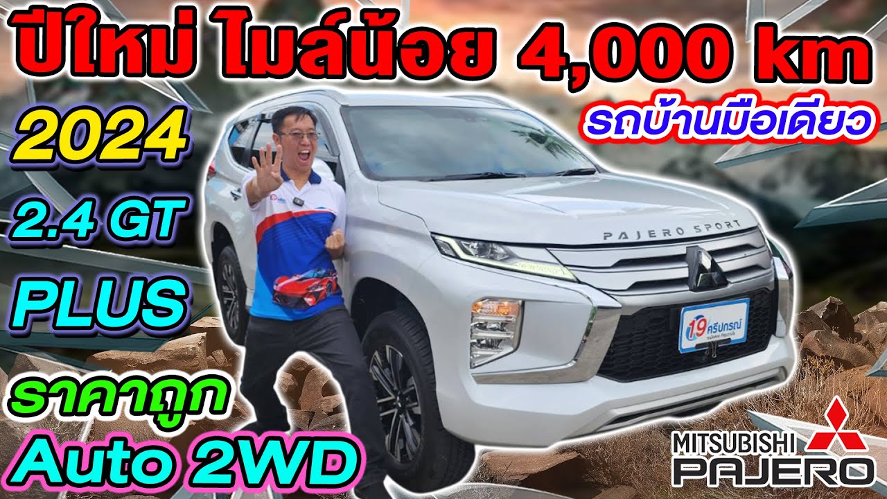รีวิว 2024 MITSUBISHI PAJERO 2.4 GT+ AUTO 2WD ปีใหม่ ไมล์น้อย 4พันโล มิตซู ปาเจโร่ ราคาถูก มือเดียว