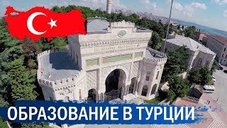 Образование в Турции: куда пойти учиться иностранцам?