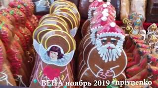 Видео РОЖДЕСТВЕНСКАЯ ЯРМАРКА В ВЕНЕ - ноябрь 2019 (автор: Николай Пивненко)