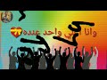 حاله وتس حمو بيكا انا اد الدنيا ده كلها 