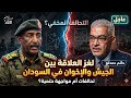 حاتم لغز العلاقة بين الجيش والإخوان في السودان تحالفات أم مواجهة حتمية