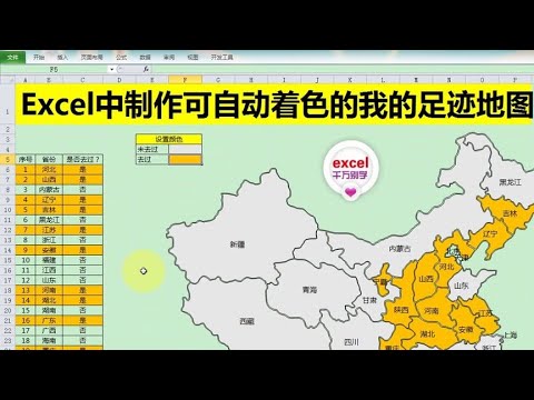 Excel教學 | Excel制作可自动着色的我的足迹地图