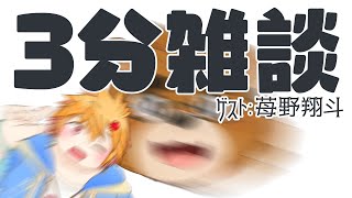 【3分雑談】ゲスト：苺野翔斗【ケモノVTuber】