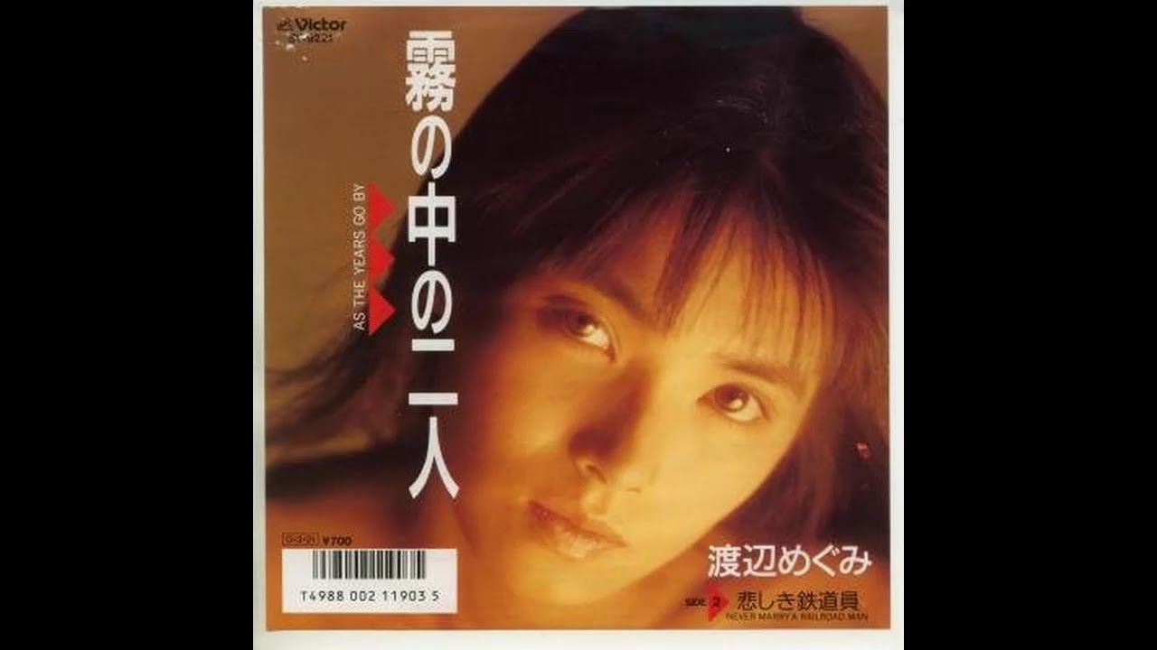 霧の中の二人 / 渡辺めぐみ（アナログ音源）