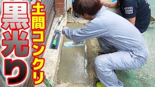無限に土間コンを擦って黒光り仕様にせよ！【あしびば～武c開店準備 #9】