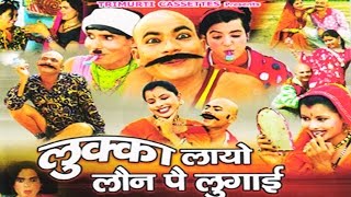 Comedy Kissa  Lukka Layo Loan Pe Lugaai || लुक्का लायो लोन पै लुगाई || Trimurti Cassettes