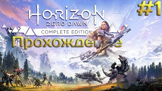Тяжела жизнь изгоя ➤ Horizon: Zero Dawn #1