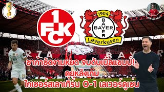 คุยหลังเกม ไกเซอร์สเลาเทิร์น 0-1 เลเวอร์คูเซ่น เดเอฟเบ-โพคาล 2023/24