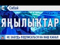 14.04.2022 й. Яңылыҡтар