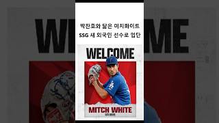 Ssg 새 외국인 선수 미치화이트의 이력과 가족,피칭 내용 #야구 #프로야구