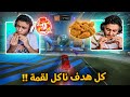 كل هدف ناكل لقمة بروستد البيك مليان ثووووووووم  