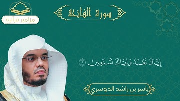 | سورة [الفاتحة ] بصوت القارئ [الشيخ ياسر الدوسري ]| تلاوة خاشعة تهز القلب