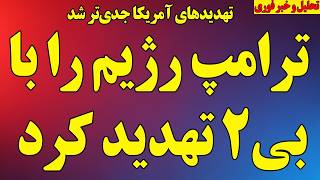 فوری؛ ترامپ، رژیم را با بمب‌افکن بی۲ تهدید کرد/ اختلاف در میان مقامات رژیم/ افزایش تنش