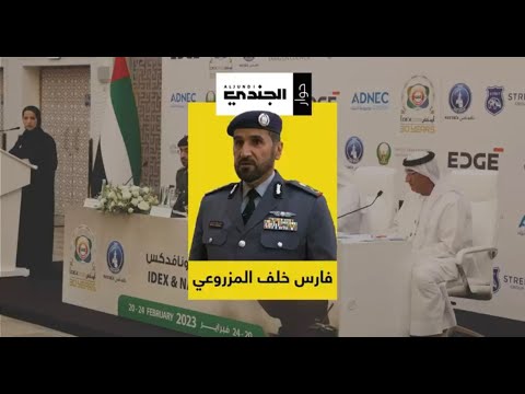 معالي اللواء الركن طيار فارس خلف المزروعي رئيس اللجنة العليا المنظمة لمعرضي آيدكس و نافدكس