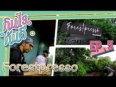 "กินไรกันดี" EP:5 "Forestpresso café & bistro in tropical garden"