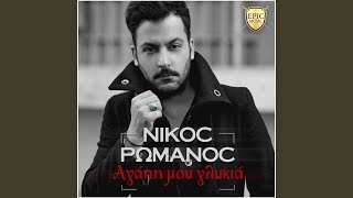 Video thumbnail of "Nikos Romanos - Agapi Mou Glikia"