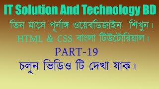 Webdesign শিখুন তিন মাসে । HTML, CSS Bangla tutorial. webdesign tutorial -19