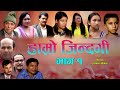 Hamro jindagi ।। ep-1।।  छोरा र छोरी बिच भेदभाव भएकै होत ? । GM TV Nepal ।। Gloves Media Network