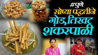 diwali faral pune shankarpali recipe in marathi सोप्या पद्धतीने गोड,तिखट शंकरपाळी tikhat shankarpali