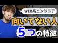 Web系エンジニアに向いていない人の5つの特徴