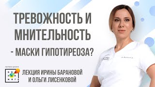 Ирина Баранова и Ольга Лисенкова: Тревожность и мнительность - маски гипотиреоза?