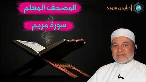 سورة مريم لفضيلة الشيخ ايمن سويد