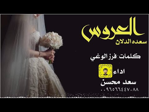 شيلة العروس سعده الدلان سعد محسن حصريا 2025