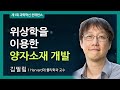 [제1회 과학혁신 컨퍼런스] Topological Quantum Materials for Quantum Devices- 김필립, 하버드대 물리학과 교수