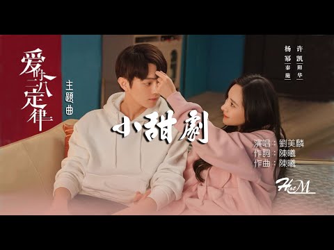 小甜劇 劉美麟 我想要每一集有個甜甜的你 愛的二八定律 電視劇主題曲 動態歌詞